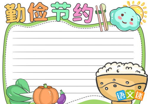 一年级勤俭节约手抄报
