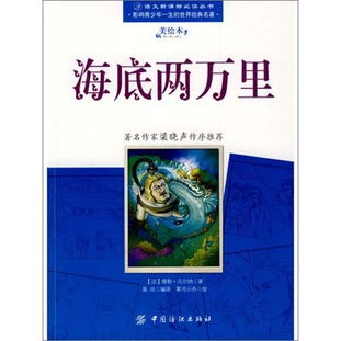 海底两万里语文新课标必读全书.影响青少年一生的世界经典名著