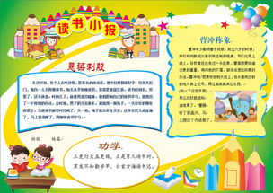 word小学生读书阅读小报电子手抄报模板图片worddoc设计图下载其他大全编号14745751