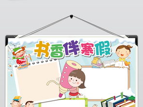 书香伴寒假读书小报手抄报寒假阅读学习摘抄电子小报图片素材psd模板下载65.82mb寒假手抄报大全寒暑假手抄报