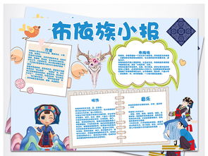 布依族少数民族礼仪风俗服饰手抄报小报图片模板worddoc设计图下载其他大全编号17622988