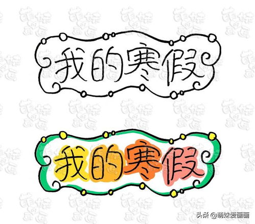 pcb边框是自己画春节学画简笔画寒假作业手抄报标题和边框绘制技法模板大全...