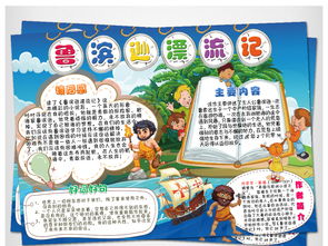 鲁宾逊漂流记小报童话故事名著手抄报模板图片worddoc设计图下载西方名著手抄报大全编号16912502