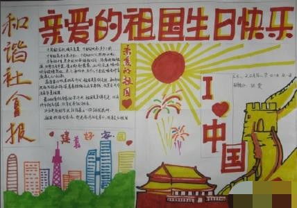 2020年国庆节手抄报大全小学5张