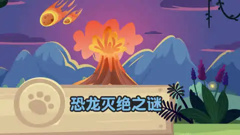 巨兽的秘密寻找恐龙消亡史