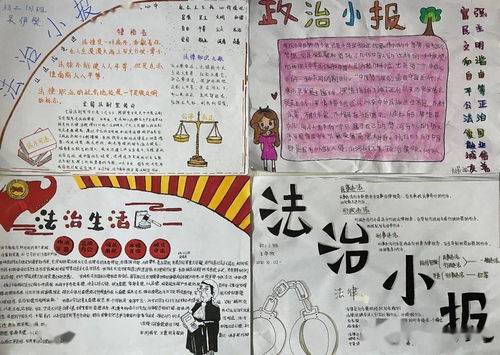 成长路上,与法同行石家庄一中实验学校初二年级政治组开展法治手抄报制作活动