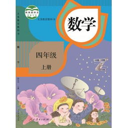 义务教育教科书数学四年级上册