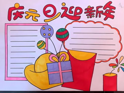 手抄报庆元旦迎新年