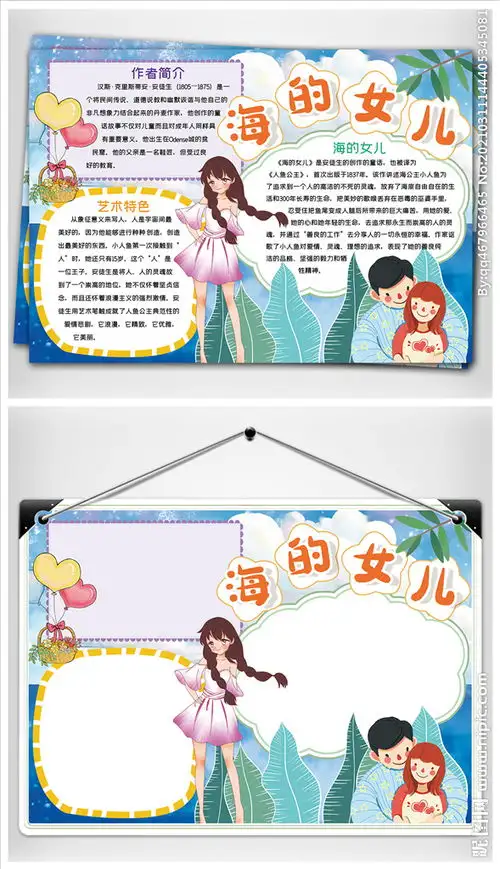 卡通海的女儿读书小报手抄报图片