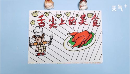 二年级美食手抄报二年级美食画报