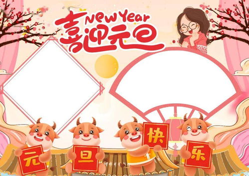2021最全元旦手抄报,黑板报,习俗谜语诗词好词好句等,快收藏