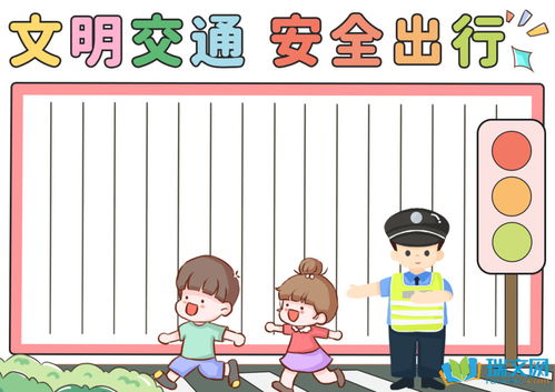 文明交通我见证手抄报