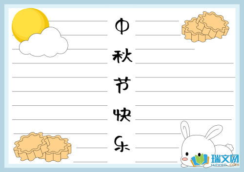 三年级中秋节手抄报素材