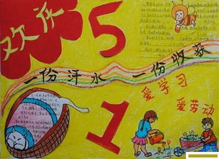 五一手抄报简单又漂亮吗