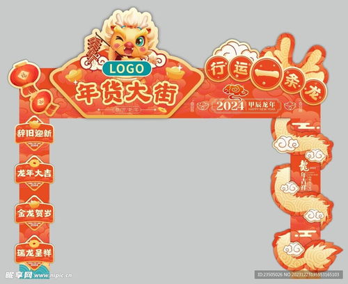 2024龙年春节美陈设计图