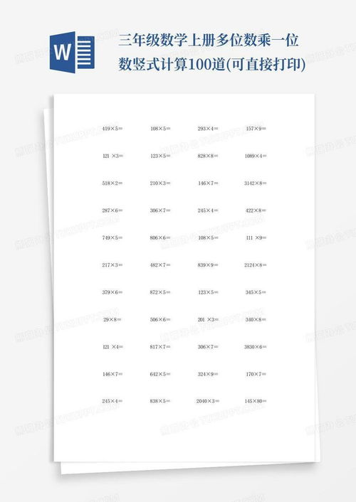 三年级数学上册多位数乘一位数竖式计算100道可直接打印