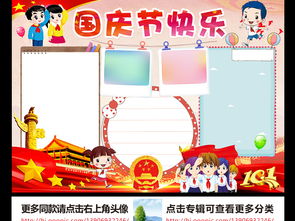 国庆节小报欢度国庆手抄报我爱祖国手抄报图片素材worddoc模板下载144.10mb国庆节手抄报大全节日手抄报