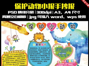 卡通保护动物小报世界动物日手抄报模板图片psd设计图下载爱护动植物手抄报大全编号15693741