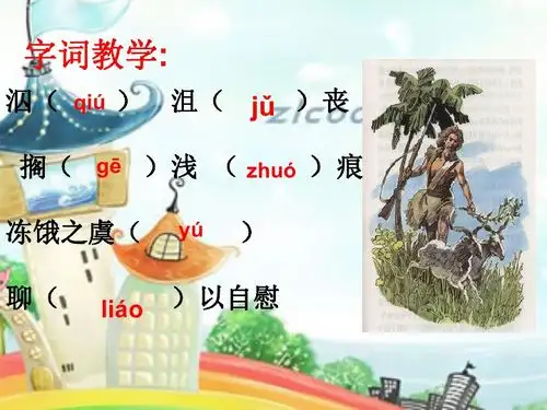 鲁滨孙漂流记