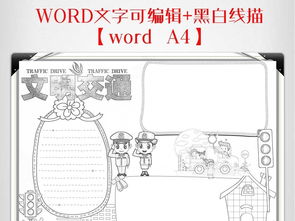 交通安全小报手抄报word黑白线描a4图片素材worddoc模板下载4.41mb校园安全手抄报大全安全手抄报