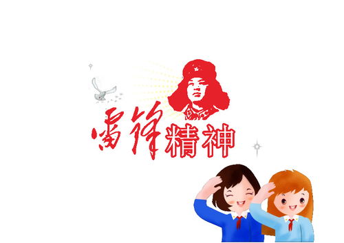 学雷锋精神手抄报资料