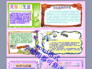 化学与生活电子小报图片下载doc素材其他