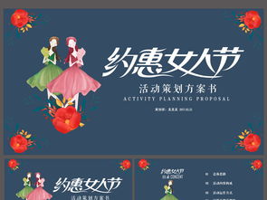 38妇女节及化妆品活动方案策划书ppt