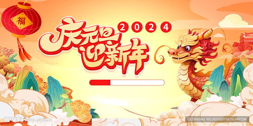 国潮风2024年元旦节新年龙年设计图