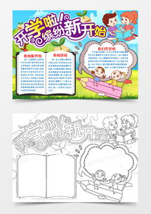 小学生开学啦小报手抄报模版word模板下载熊猫办公