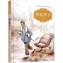 骆驼祥子