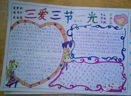 小学生三爱三节一光手抄报