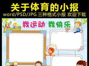 体育运动小报健身健康手抄报电子小报模板图片worddoc设计图下载其他大全编号16645782