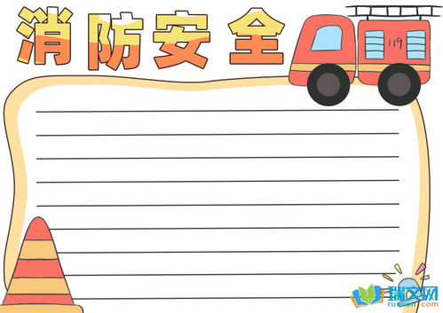 关于消防安全手抄报花边