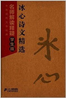 中国现代文学经典冰心诗文精选