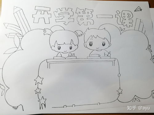 手抄报作业四开学第一课