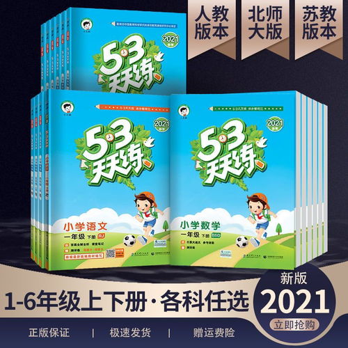 53天天练123456年级下册上册语文数学英语同步练习2021新版