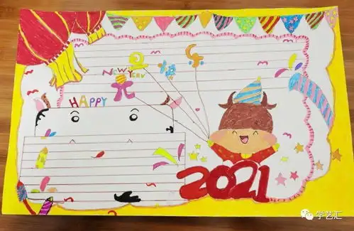 2021元旦节手抄报,迎接新的一年