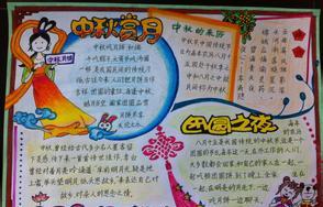 小学六年级中秋节手抄报