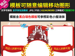 红劳动最光荣手抄报五一劳动节小报电子小报图片模板worddoc设计图下载劳动节手抄报大全编号17666414