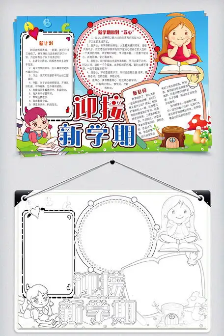 开学迎接新学期新气象word小报图片素材wps格式免费下载开学季手抄报大全
