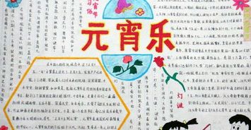 2016猴年三年级元宵节手抄报