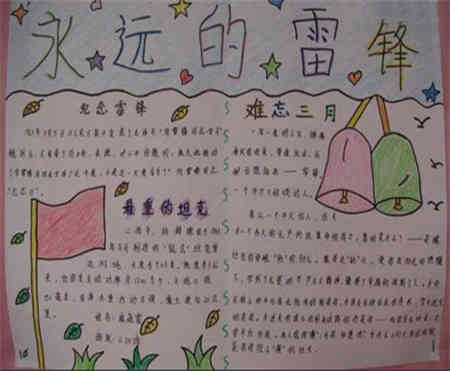 雷锋手抄报雷锋精神是不应该被遗忘的