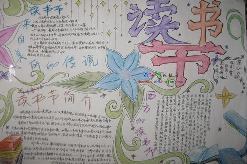 漂亮的读书节手抄报设计漂亮的读书节手抄报图片查字典板报网