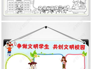 wordps文明学生小报文明校园手抄报礼仪电子小报图片素材psd模板下载25.73mb道德与法治手抄报大全学科手抄报