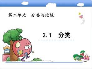 青岛版小学一年级数学上2.1分类课件