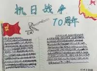 手抄报,纪念抗战70周年庆