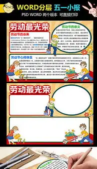 五一国际劳动节板报设计图五一国际劳动节板报设计图模板下载五一国际劳动节板报设计图版式我图网