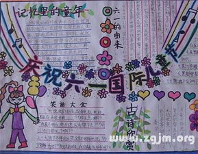 六一儿童节手抄报图片