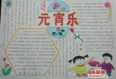 2019最新小学生元宵节手抄报图片大全,关于元宵节的手抄报内容天天板报网