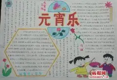 2019最新小学生元宵节手抄报图片大全,关于元宵节的手抄报内容天天板报网